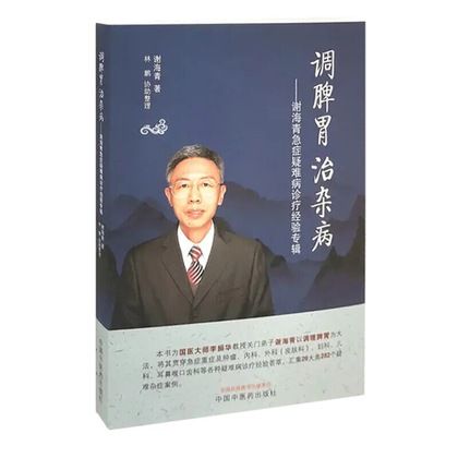調脾胃治雜病——謝海青急症疑難病診療經驗專輯9787513260435