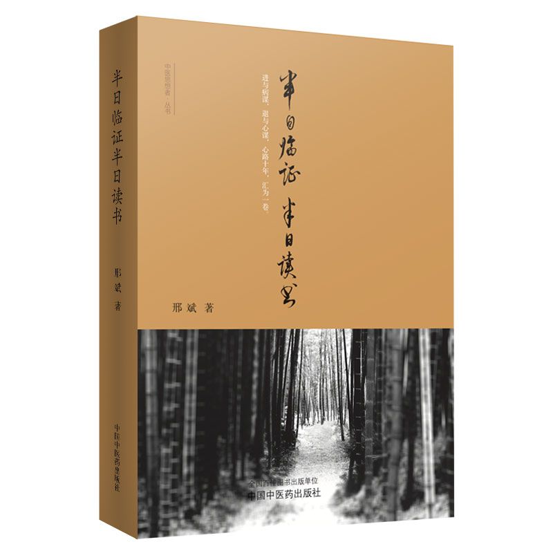 半日臨證半日讀書9787513208390