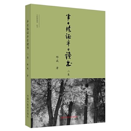 半日臨證半日讀書二集9787513264259