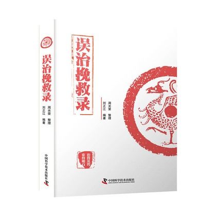 誤治挽救錄9787504690722