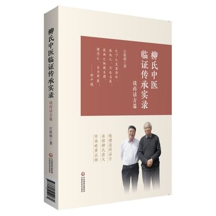 柳氏中醫臨證傳承實錄（談藥話方篇）9787521419962