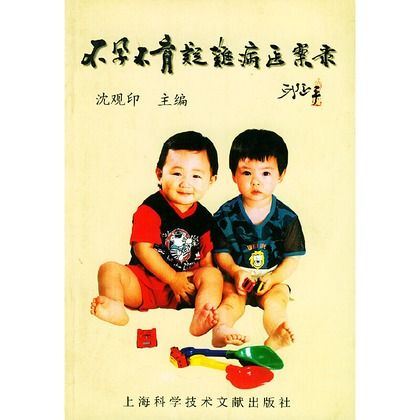 不孕不育疑難病醫案錄（絕版）9787543920538