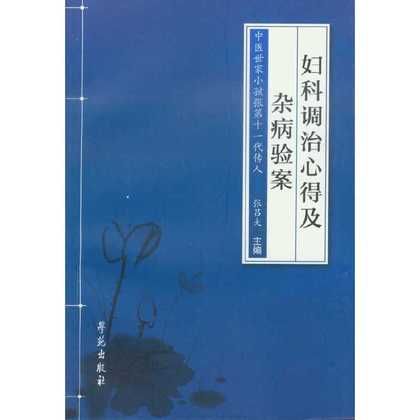 婦科調治心得及雜病驗案（絕版）9787507747171