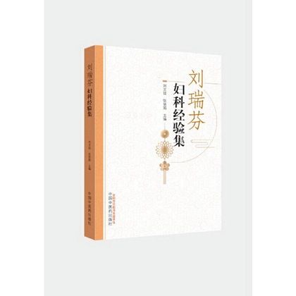 劉瑞芬婦科經驗集9787513247634