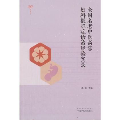 全國名老中醫高慧婦科疑難症診治經驗實錄9787513241533