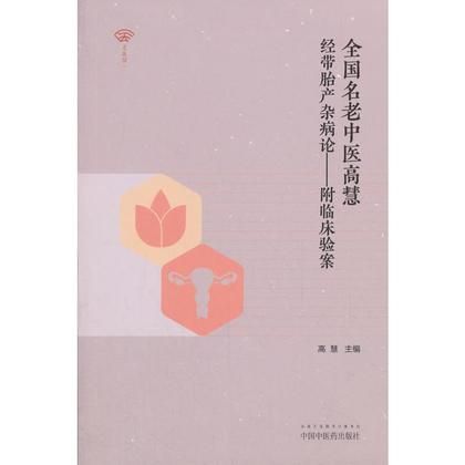 全國名老中醫高慧經帶胎産雜病論（附臨床驗案）9787513241557