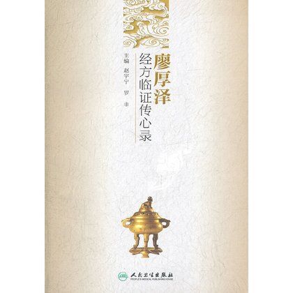 廖厚澤經方臨證傳心錄9787117141611