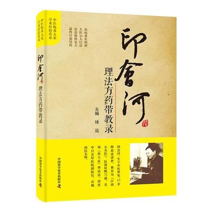 印會河理法方藥帶教錄9787504681379