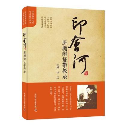 印會河臟腑辨證帶教錄9787504681362