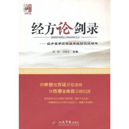 經方論劍錄：經方醫學論壇臨床經驗交流精華（絕版）9787509161999