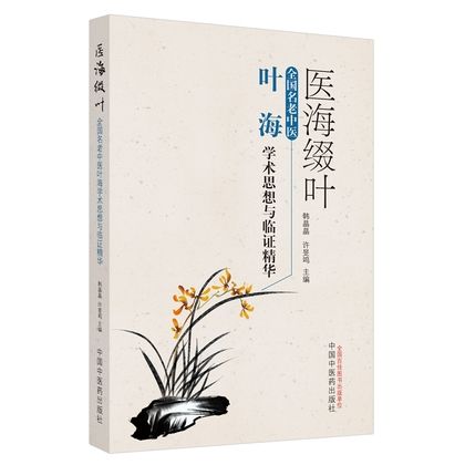 醫海綴葉：全國名老中醫葉海學術思想與臨證精華9787513265089