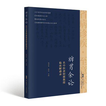 脾胃余論：名中醫余紹源教授臨床解惑錄（絕版）9787535974785