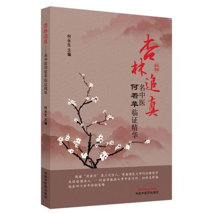 杏林追真：名中醫何若蘋臨證精華9787513264549