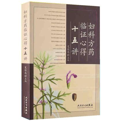 婦科方藥臨證心得十五講9787117074841