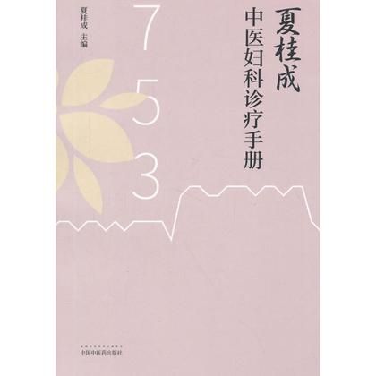 夏桂成中醫婦科診療手冊9787513243308