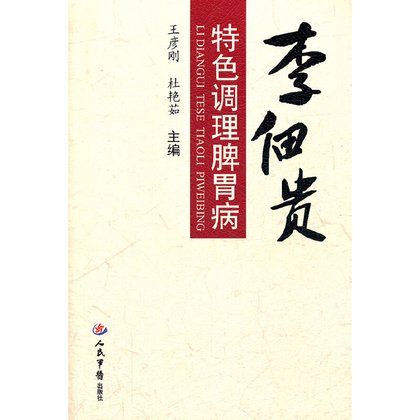 李佃貴特色調理脾胃病（絕版）9787509151716