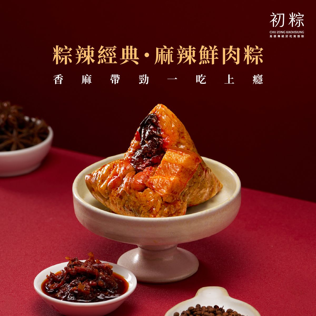 【粽辣經典・麻辣鮮肉粽】