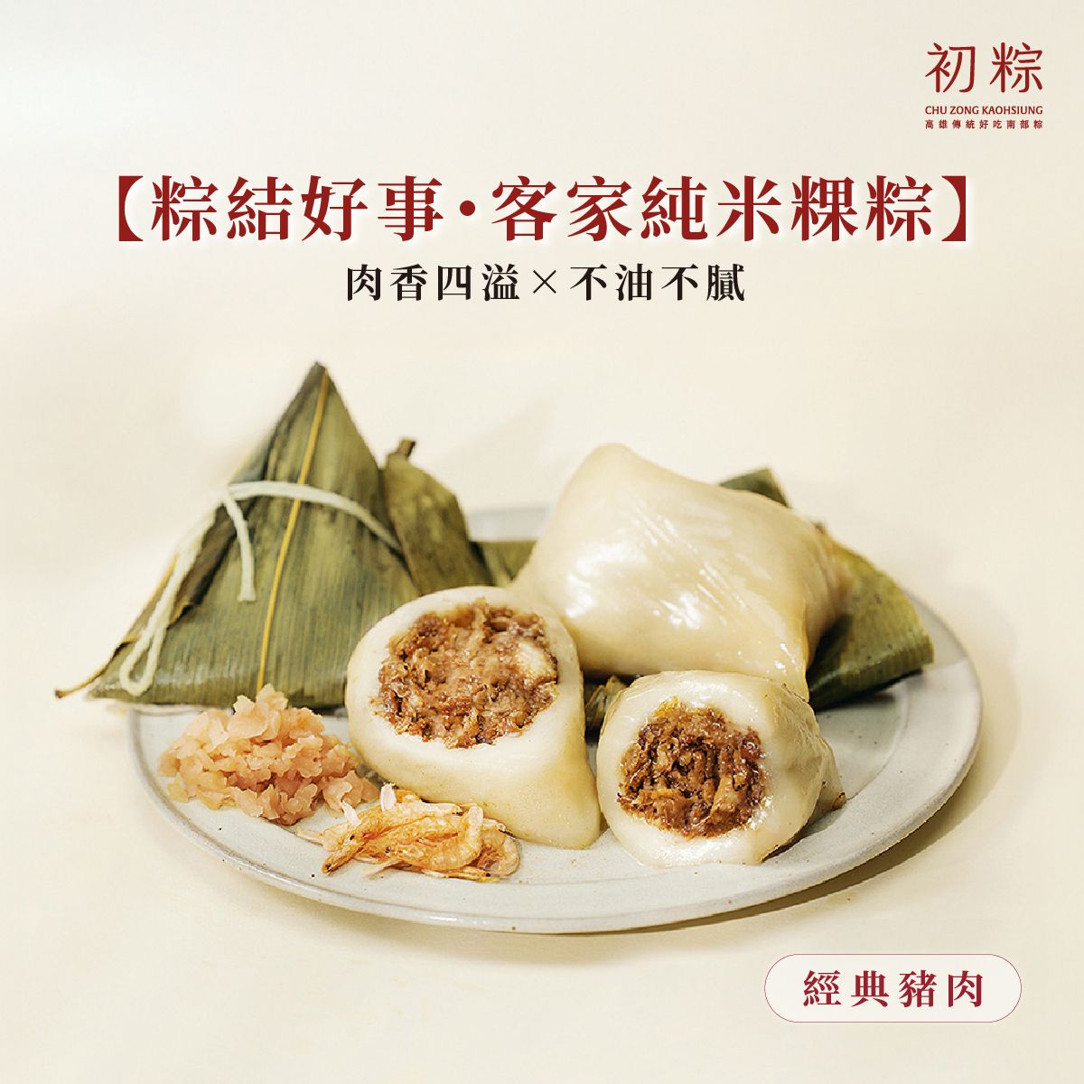 【粽結好事・客家純米粿粽】經典豬肉