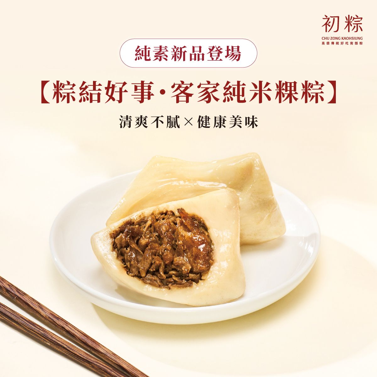 【粽結好事・客家純米粿粽】飄香純素