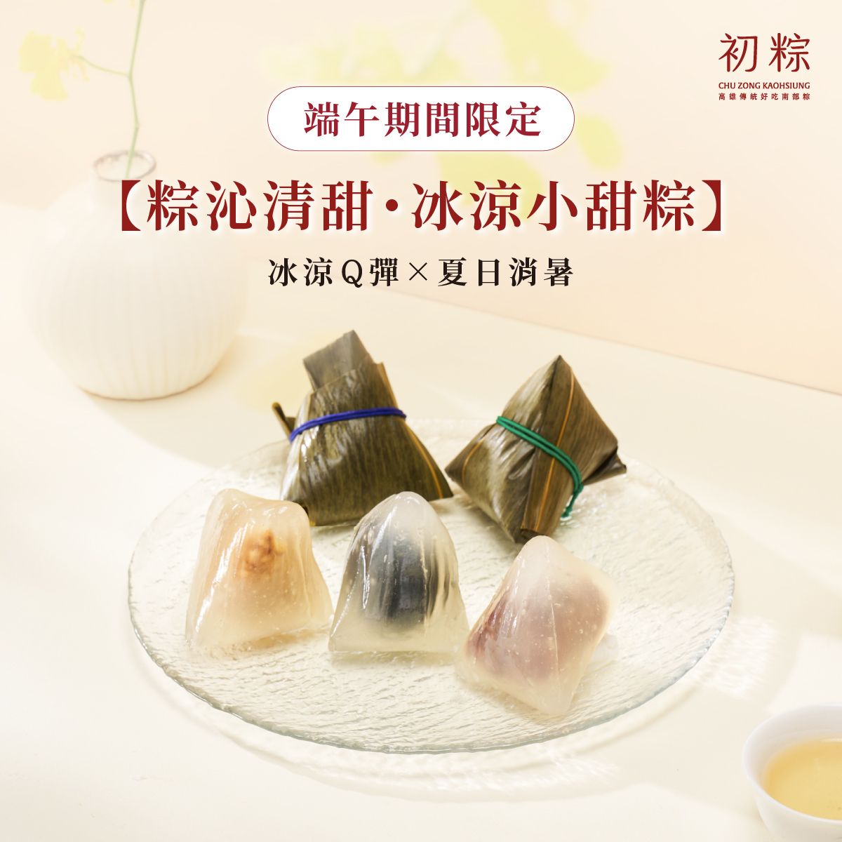 端午期間限定【粽沁清甜・冰涼小甜粽】預購商品｜5/4開始出貨