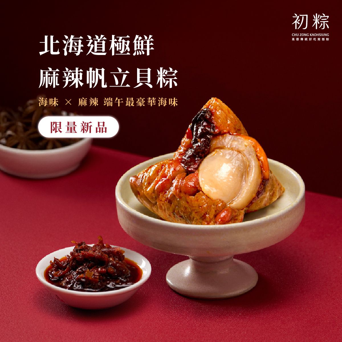 年度限量新品【粽海極鮮・北海道極鮮麻辣帆立貝粽】