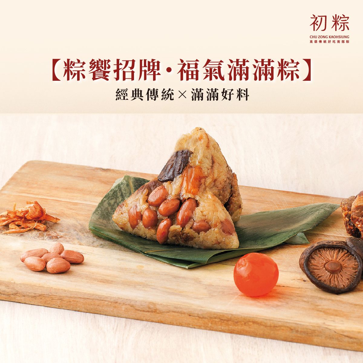 【粽饗招牌・福氣滿滿粽】年度升級中，預計9月上市！