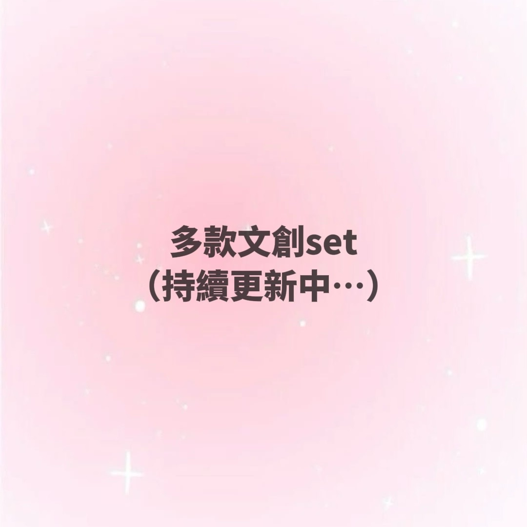 🔥NEW🔥文創set試吃每款1P