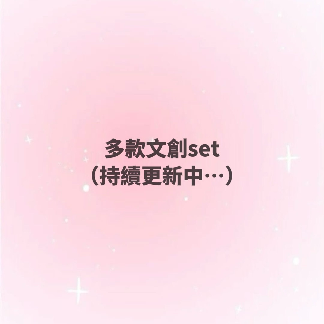 🔥NEW🔥文創set試吃每款1P