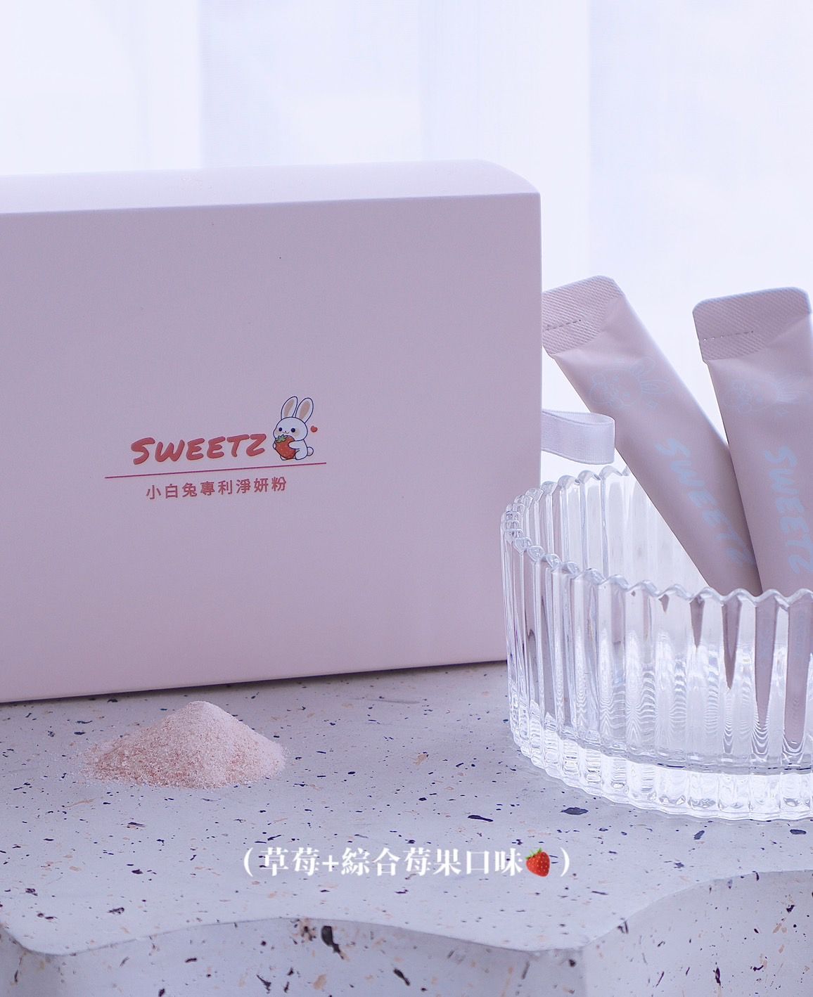 SWEETZ 小白兔專利淨妍粉 （ 1盒20包）