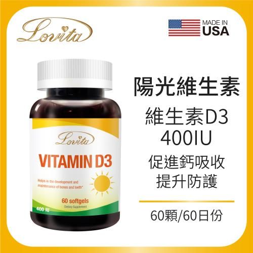 Lovita 愛維他 非活性維他命D3膠囊400IU 維生素（60顆）﹝0103137﹞