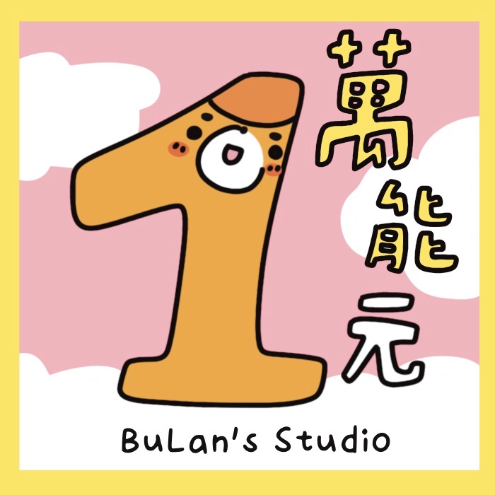 萬能的1元