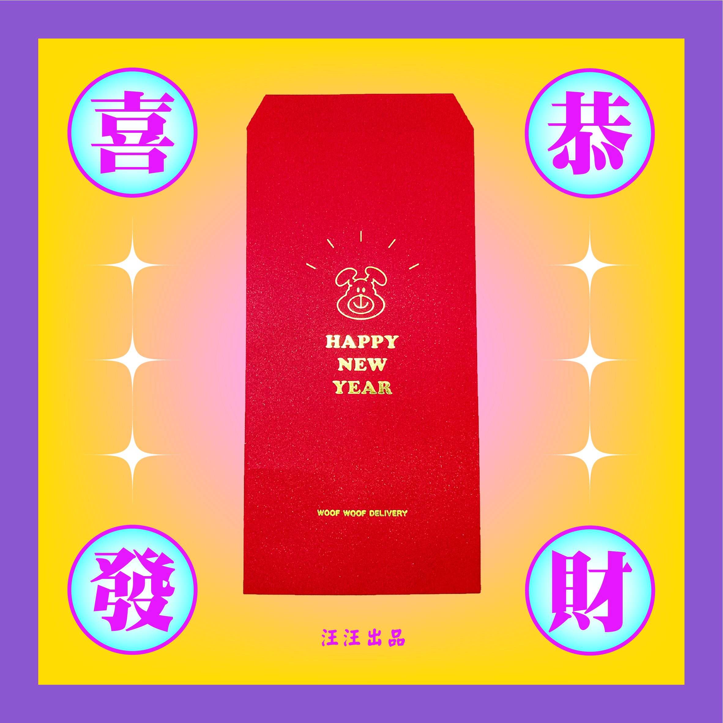 《恭喜發財 汪汪紅包》