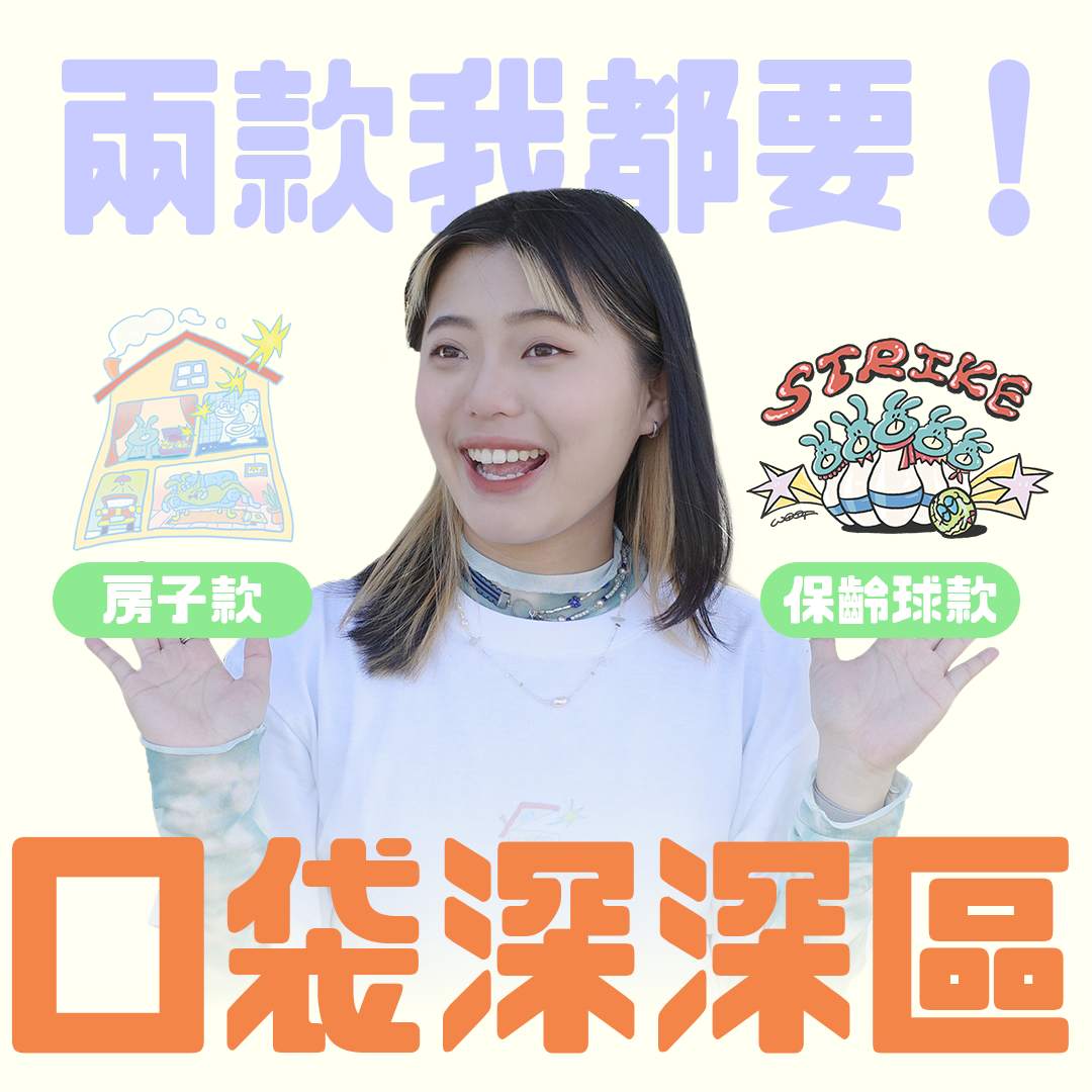 《口袋深深區》預購限定組合價