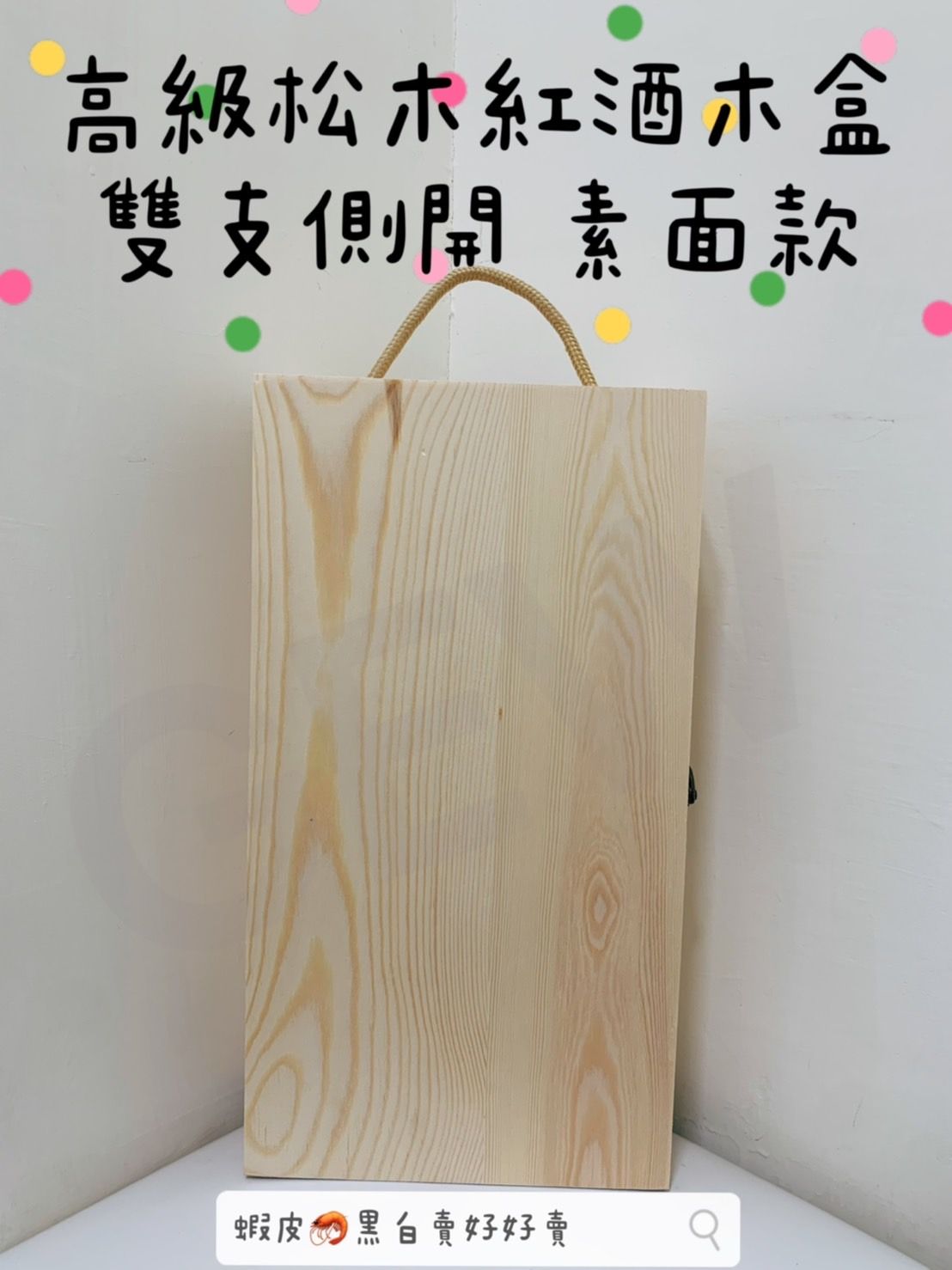 雙入側開款（不含紅酒）素面款