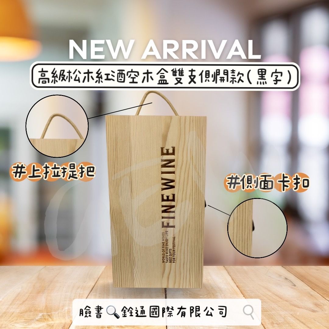 節日送禮首選！高級松木紅酒木盒 雙入側開款（不含紅酒）FINE WINE黑咖字款（超商/店到店限購1件）