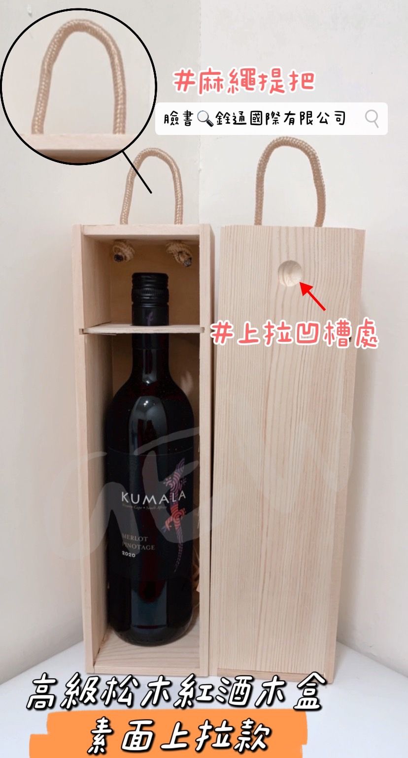 高級松木紅酒木盒（不含紅酒）-  單支上拉素面款