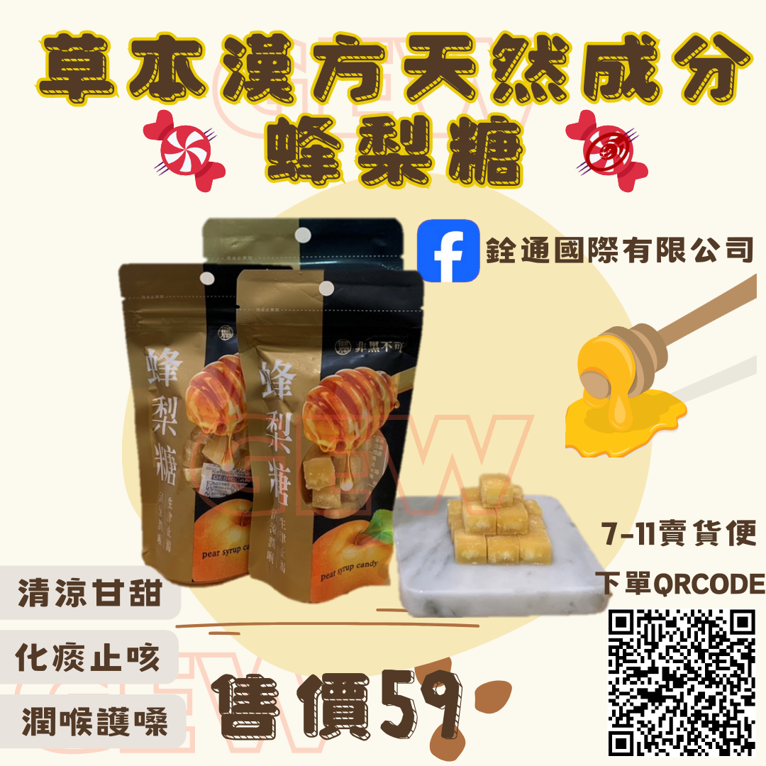 天然ㄟ尚好 ** 蜂梨糖**