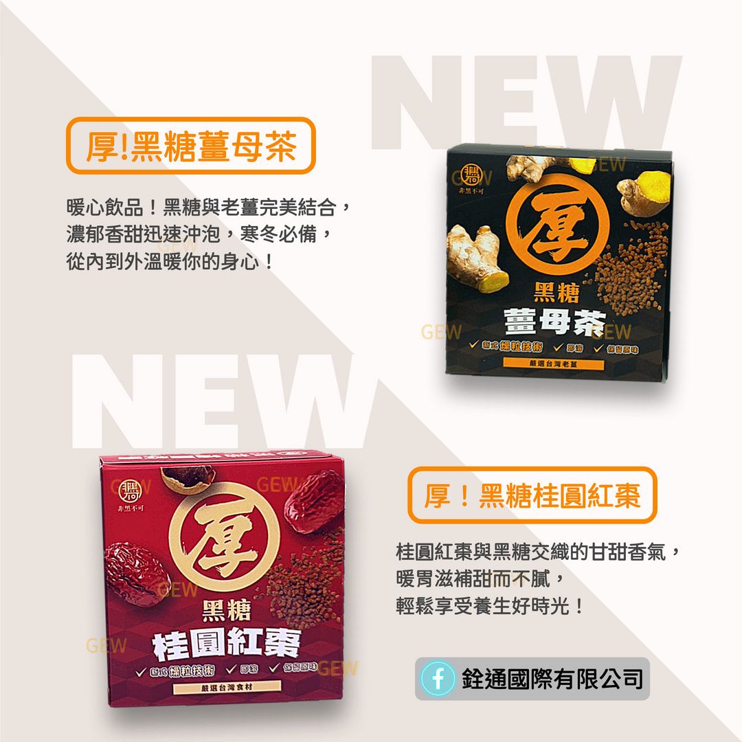 台灣製造✨黑糖薑母茶禮盒 ＆ 黑糖桂圓紅棗茶禮盒 ✨ 直購區