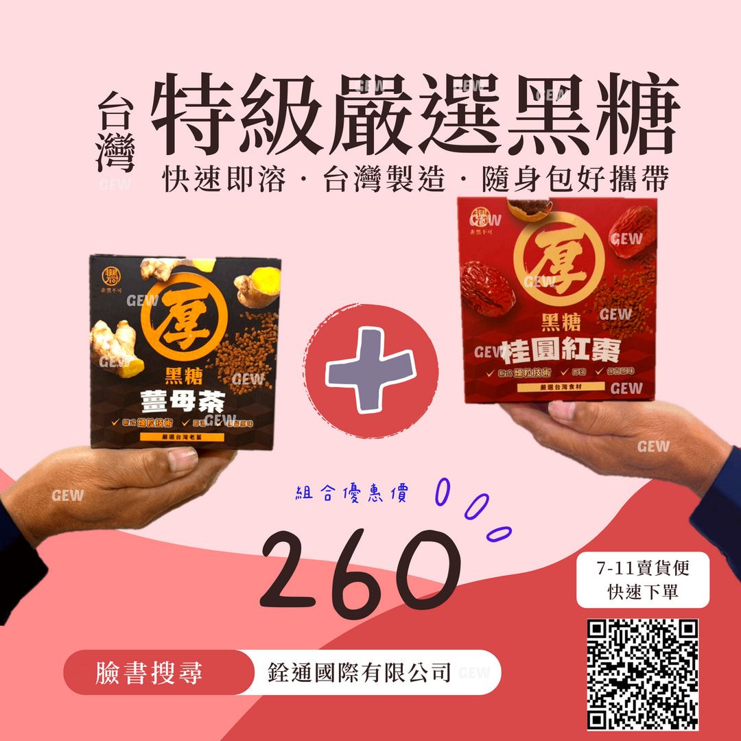 組合價下單區✨黑糖薑母茶禮盒 ＆ 黑糖桂圓紅棗茶禮盒 ✨ 過年送禮首選/暖男必備