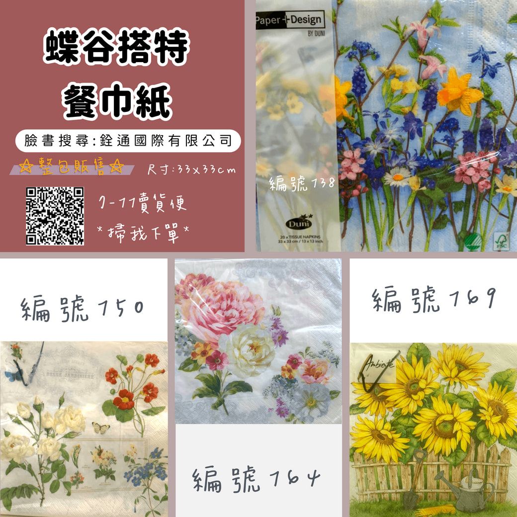 編號133-175號 **台灣現貨**蝶谷巴特 整包販售賣場