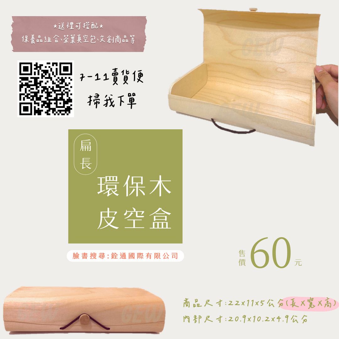 扁款 送禮用 禮盒「台灣現貨」🎁 環保木皮盒 （茶葉罐/茶葉真空包裝/其他小物）