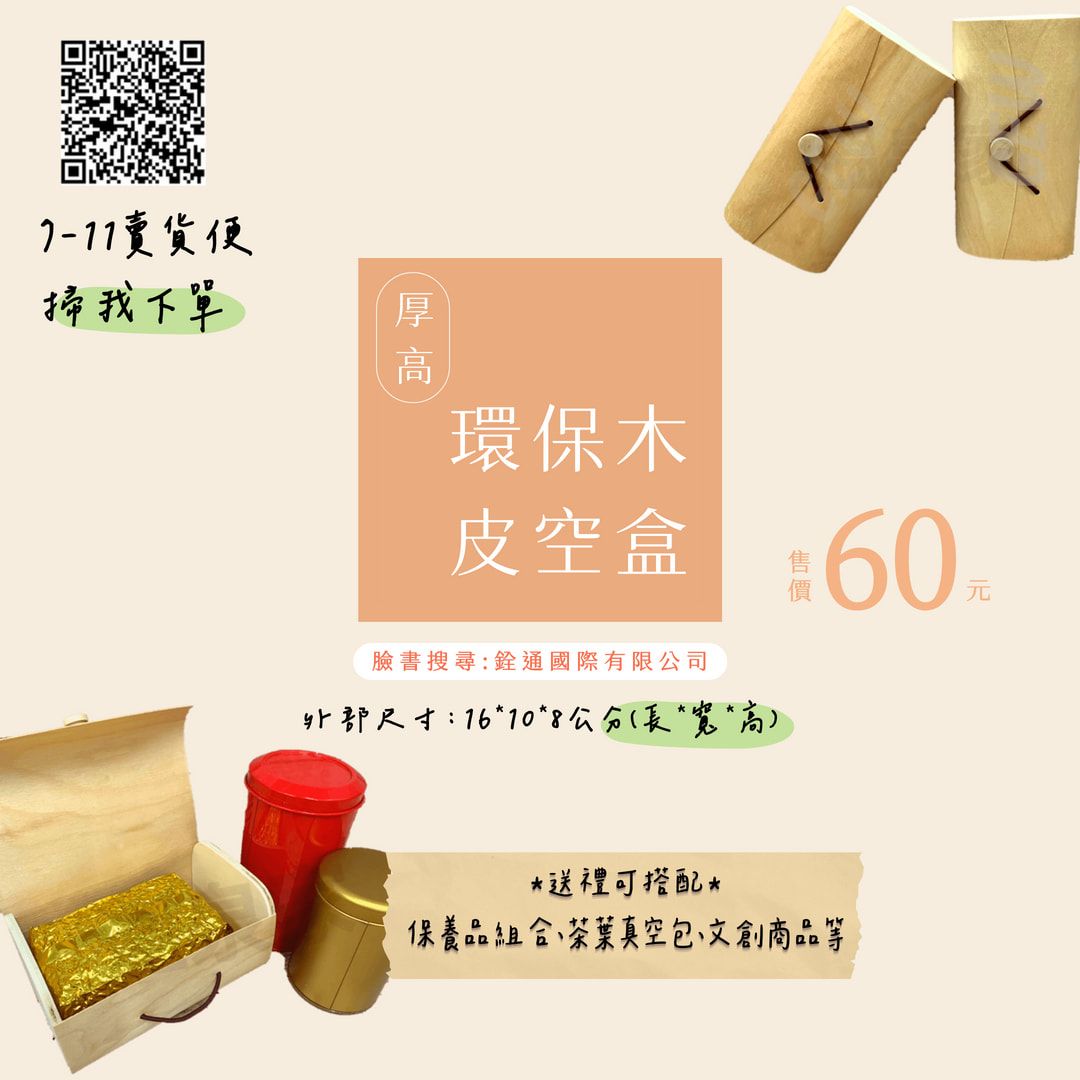 「台灣現貨」禮盒（內有影片）🎁 環保木皮盒 空木皮木盒  樺木木皮空木盒 （茶葉罐/茶葉真空包裝/其他小物）
