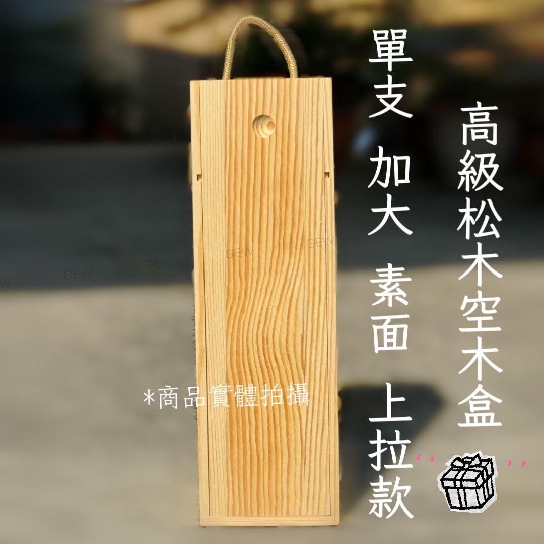 現貨 台中 | 高級松木紅酒空木盒 單支 加大 素面 上拉款式