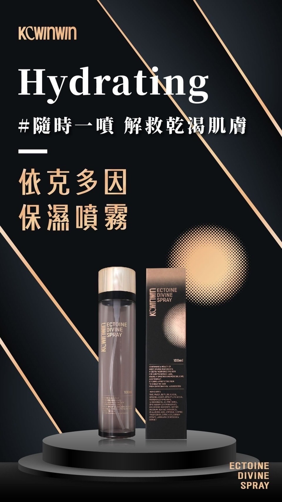KC-WINWIN依克多因保濕精華噴霧/熬夜霜2.0