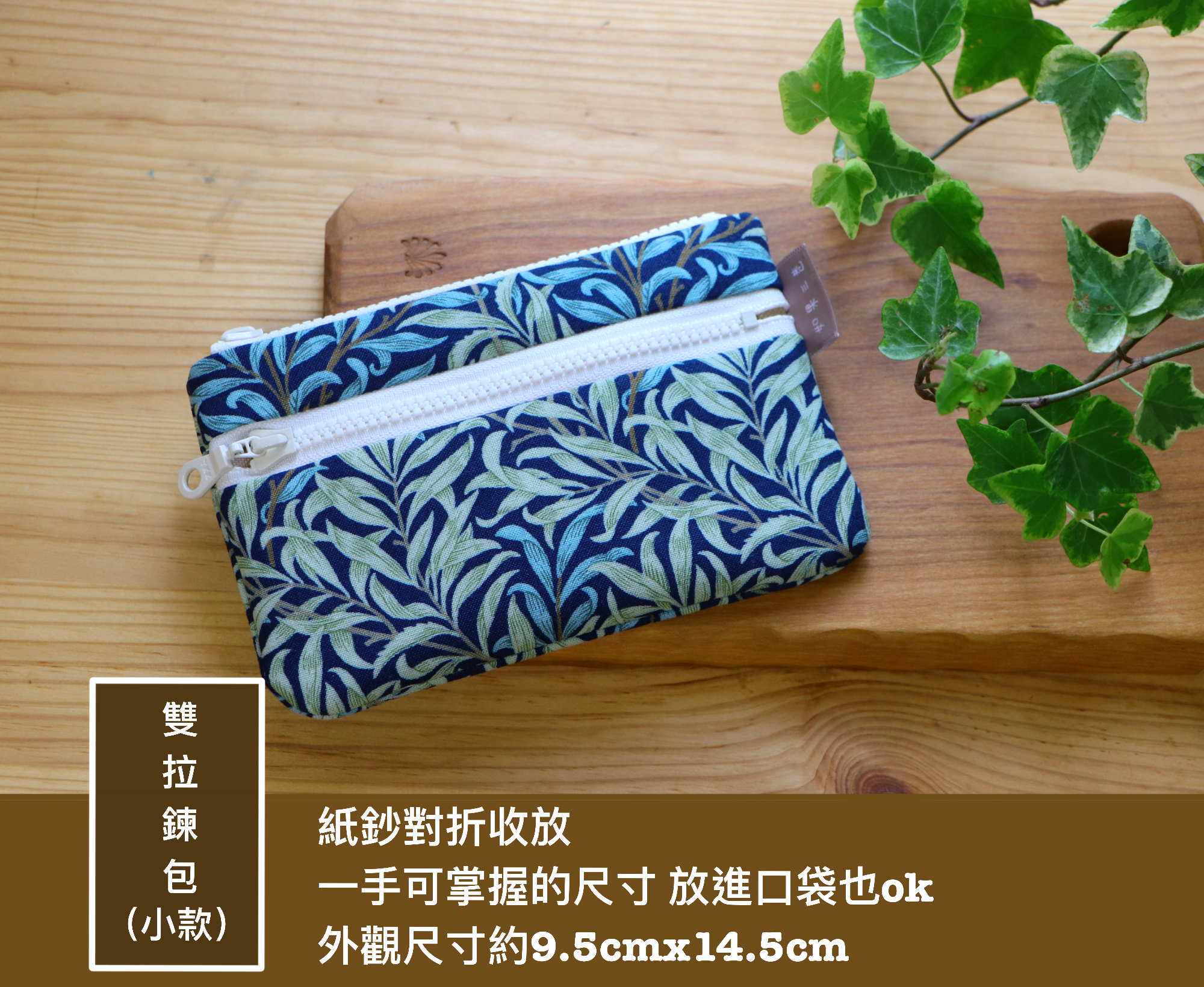 雙拉鍊零錢收納包（小款）/卡片/隨身小物