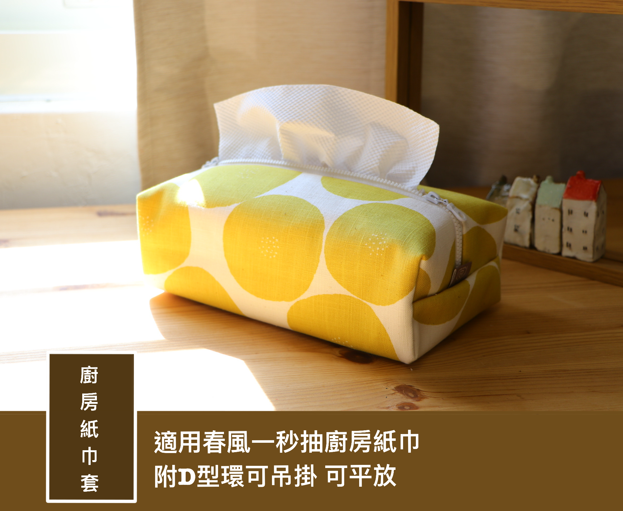 廚房紙巾套（春風一秒抽適用）