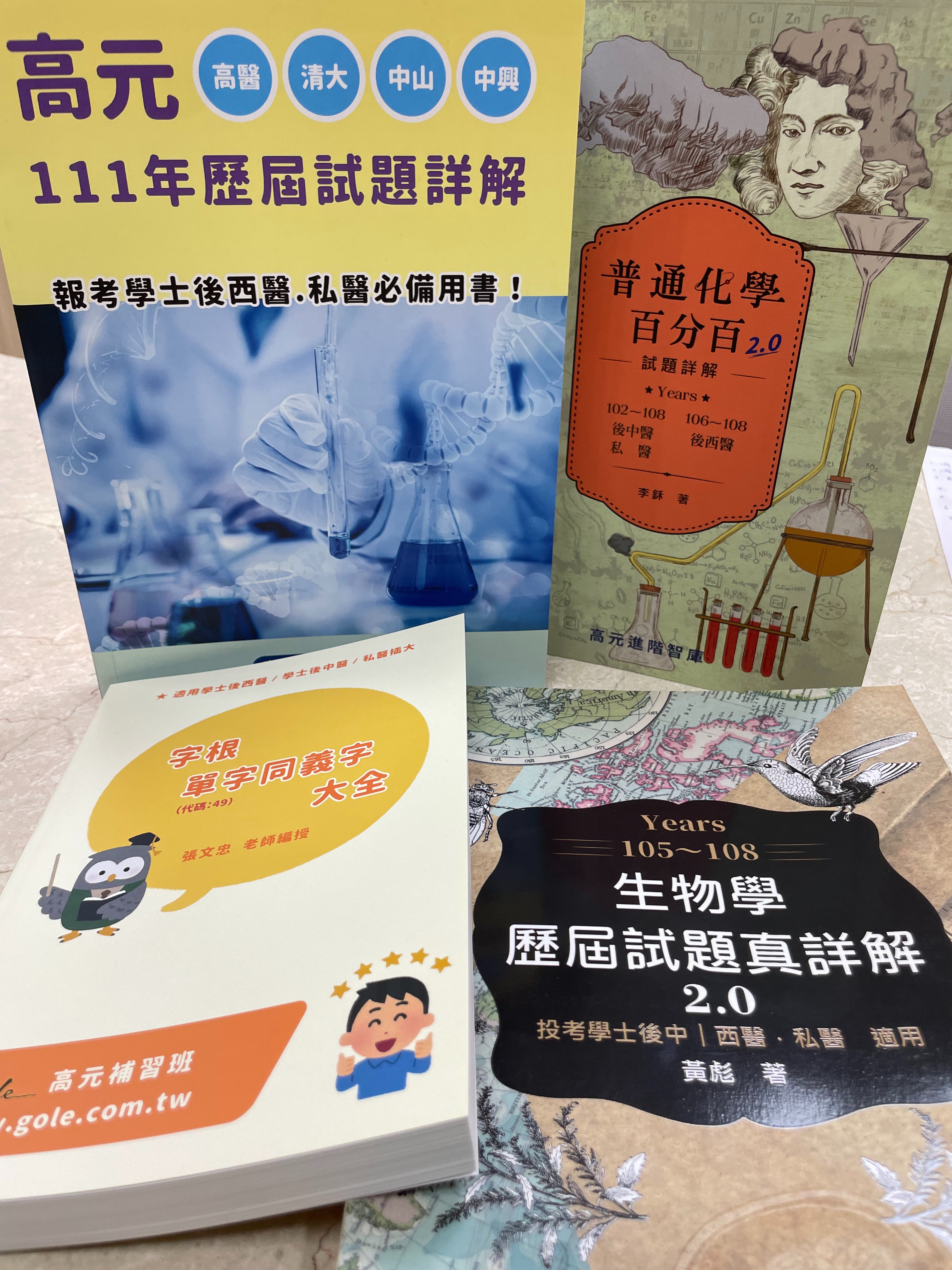 中秋烤運旺『後西歷屆詳解＋普化百分百＋生物真詳解＋英文單字本』