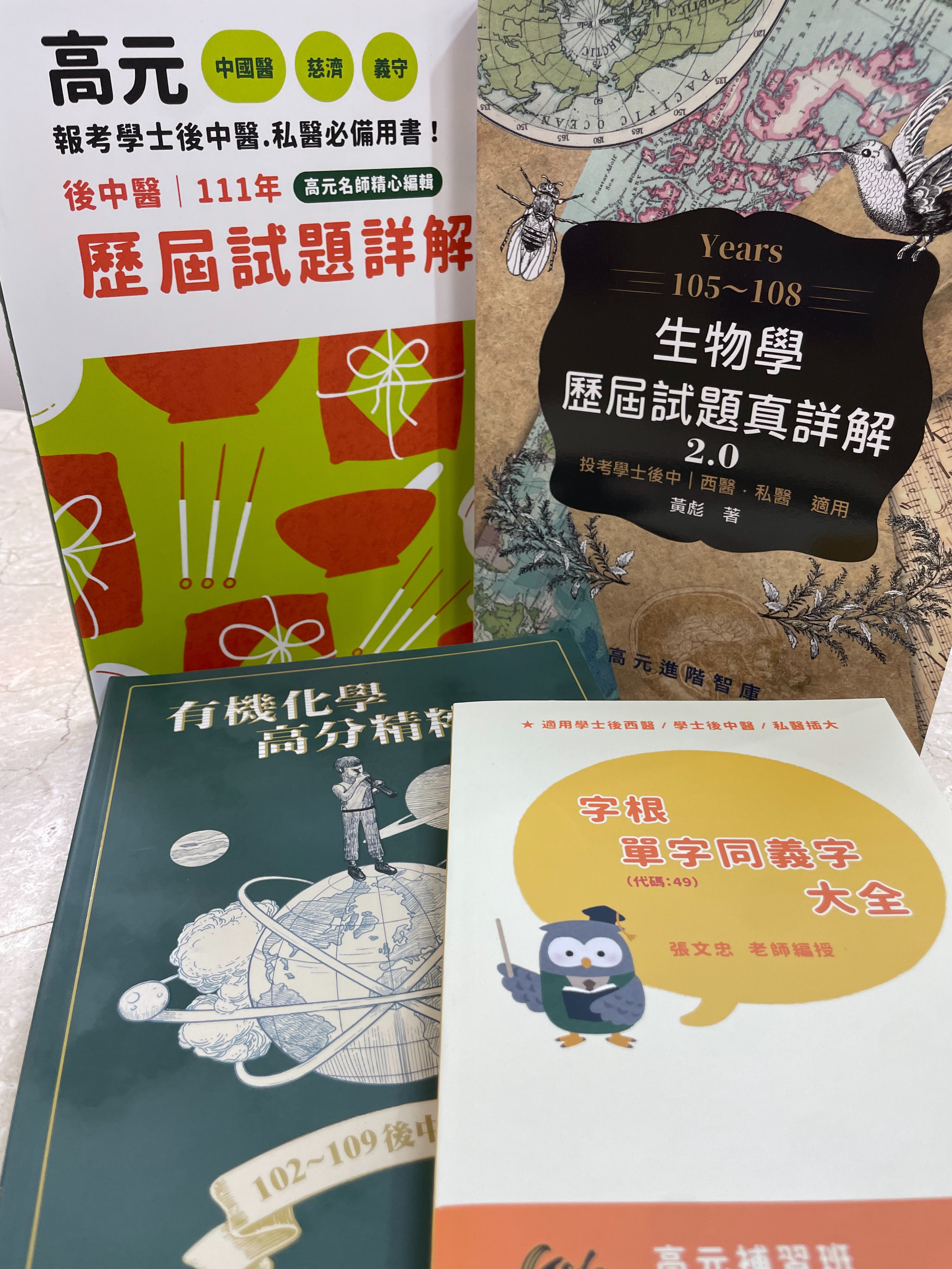 中秋烤運旺『後中歷屆詳解＋生物真詳解＋英文單字本＋有機高分精粹』