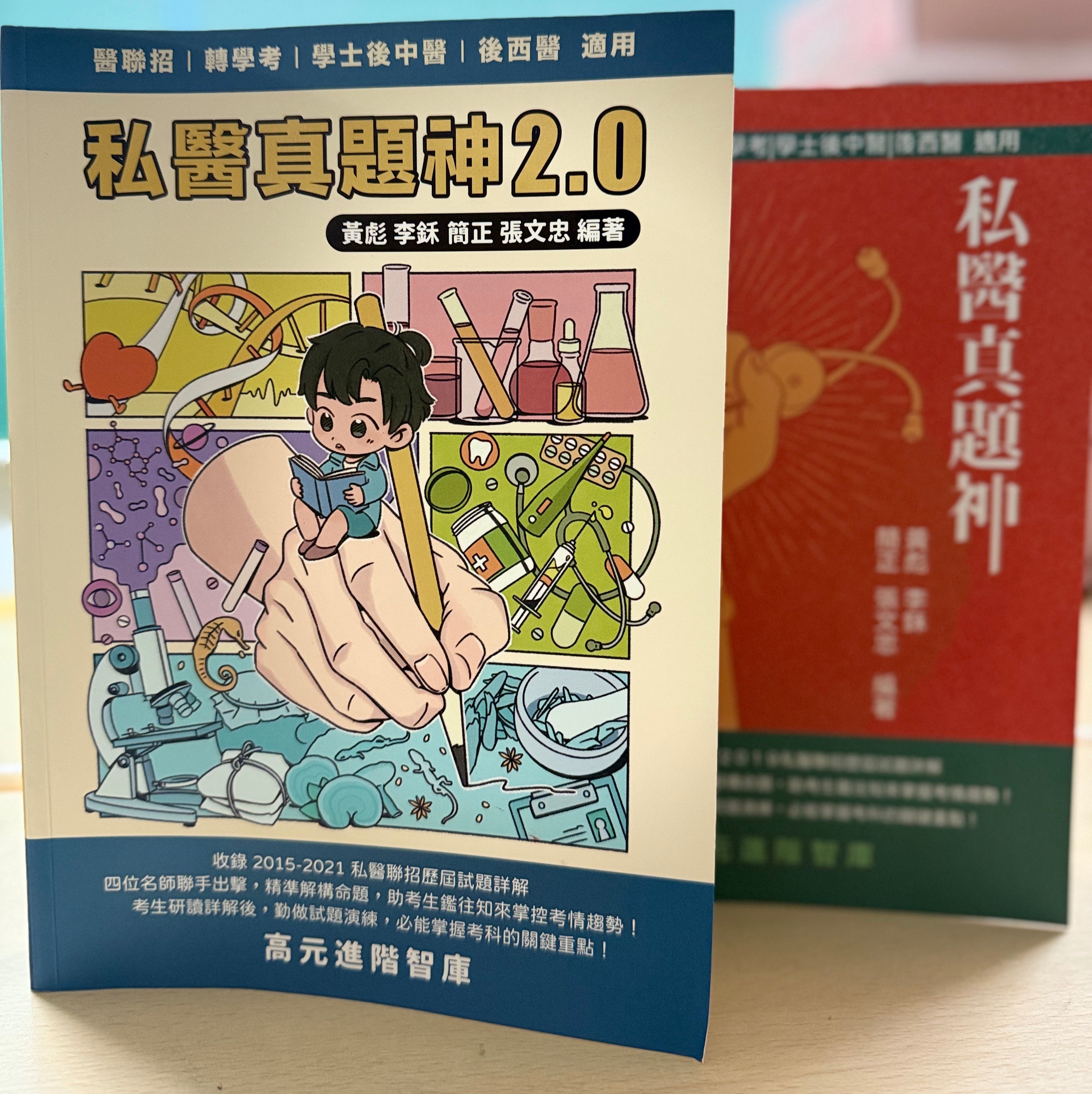 私醫真題神（1+2.0）只要480+99即可獲得組合包