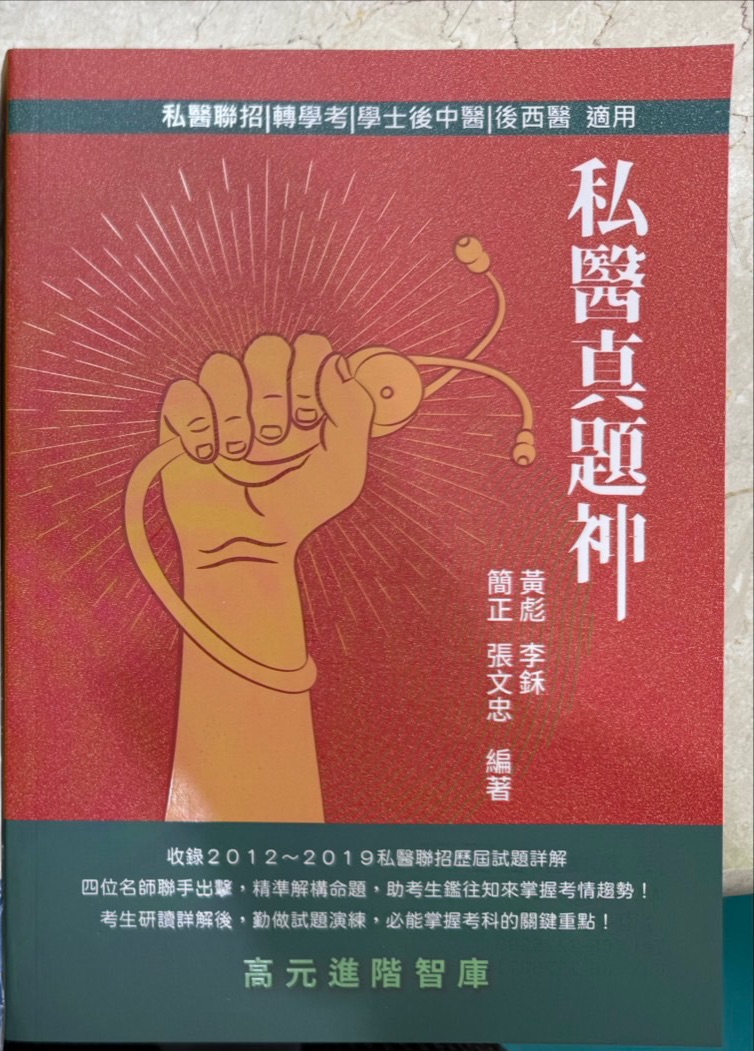 私醫真題神1.0